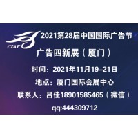 2021中國廣告節_2021廈門廣告四新展