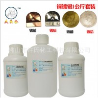 供應銅染銀劑銅鍍銀水