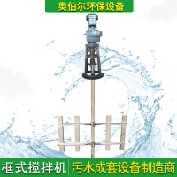 不銹鋼框式攪拌機 好氧池絮凝攪拌器 奧伯爾框式攪拌設備