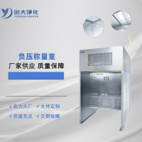 遠大凈化不銹鋼負壓稱量室
