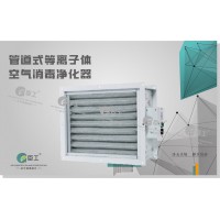 管道式等離子體空氣消毒凈化器