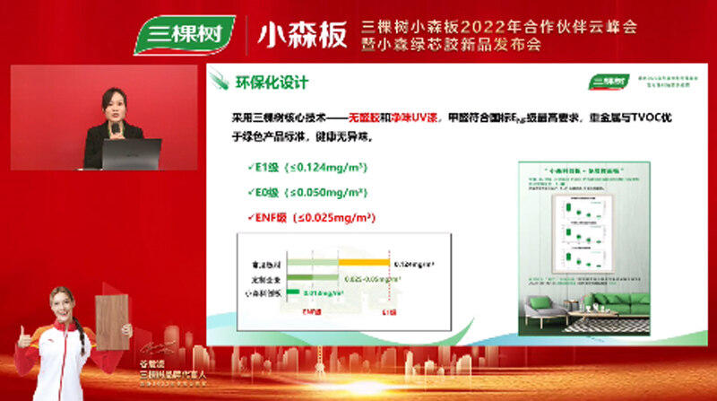 家居新材料事業部產品經理李冰潔博士  分享三棵樹小森板產品體系