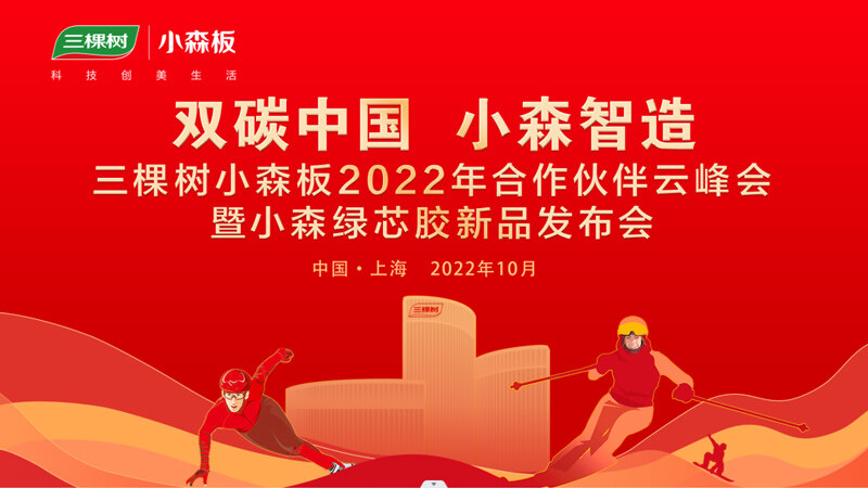 “雙碳中國 小森智造”  三棵樹小森板2022年合作伙伴云峰會