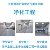 空氣凈化工程潔凈室工程裝修工程