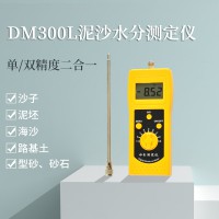 DM300L泥沙細沙、粗砂、海沙水分測定儀