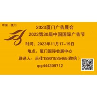 2023年廈門(mén)廣告展會(huì)（第30屆中國(guó)國(guó)際廣告節(jié)）