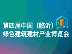第四屆中國（臨沂）綠色建筑建材產業博覽會