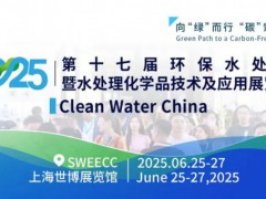 2025年環(huán)保水處理暨水處理化學(xué)品技術(shù)及應(yīng)用展覽會(huì)