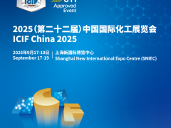 ICIF2025第22屆上海化工展覽會（向新而行.共謀新篇）
