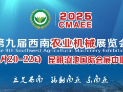 昆明農機展-2025第九屆西南農業機械展覽會