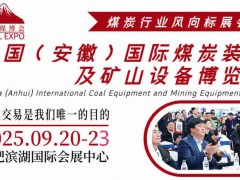 2025中國（安徽）國際煤炭裝備及礦山設備博覽會