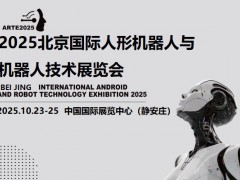 2025北京機器人展