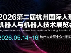 2026第二屆杭州國際人形機器人yu機器人技術展覽會