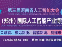 2026中原（鄭州）國際人工智能產業博覽會